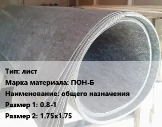 Паронит лист ПОН-Б общего назначения 0.8-1х1.75х1.75